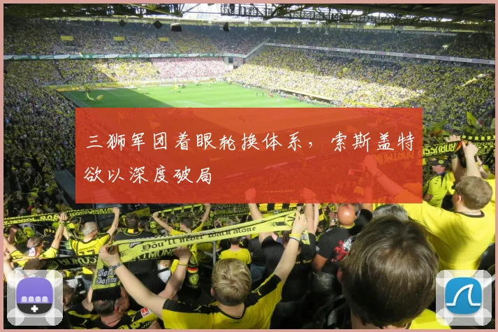 三狮军团着眼轮换体系，索斯盖特欲以深度破局