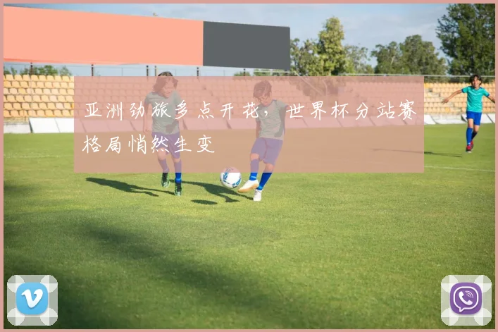 亚洲劲旅多点开花，世界杯分站赛格局悄然生变