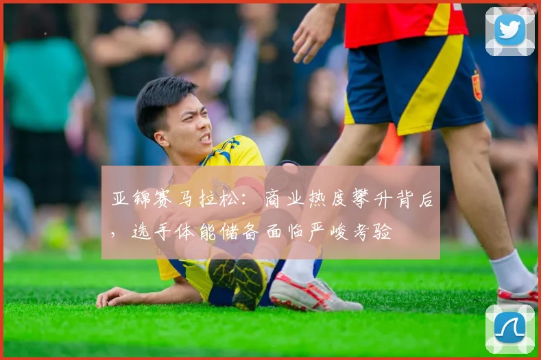 亚锦赛马拉松：商业热度攀升背后，选手体能储备面临严峻考验